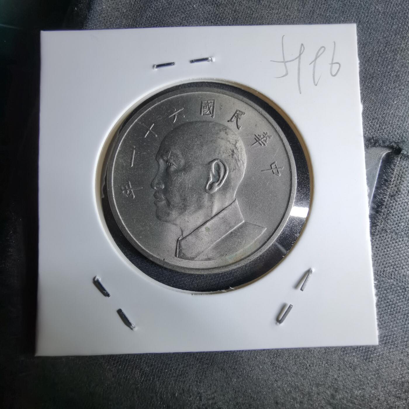 沼泽如烟--第959场 本期开始不支持出价小数点，感谢理解 民国六十一年五元