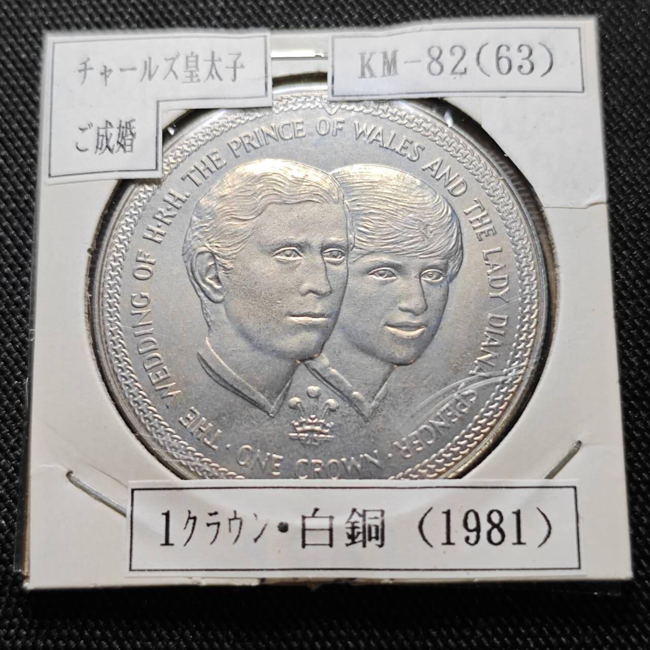 KK钱币收藏小铺  第400期  百期特拍（四拍之四）2月预留时间 周末发货 1981马恩岛1克朗 查尔斯戴安娜大婚纪念