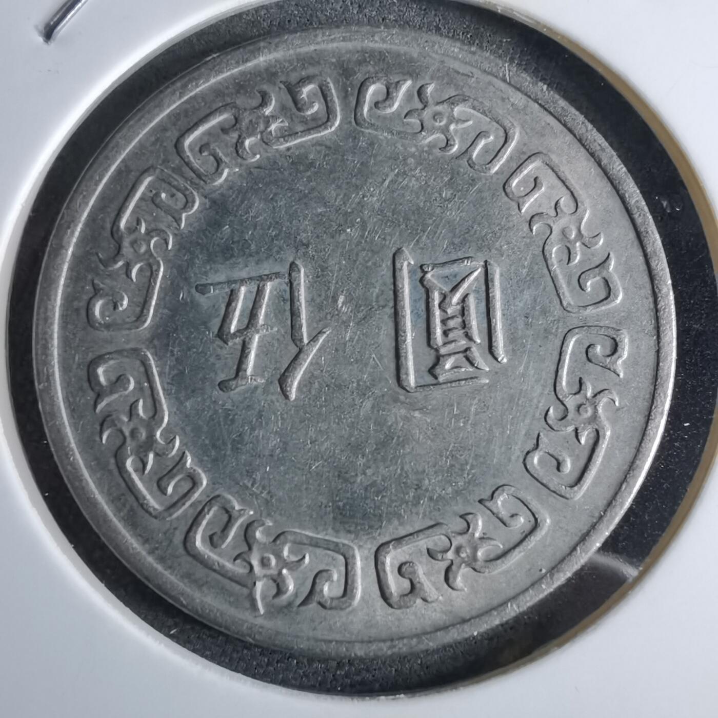 沼泽如烟--第959场 本期开始不支持出价小数点，感谢理解 民国六十二年五元