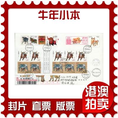 2026年01月17日19:30海外、大陆、澳门、香港邮政精品首日实寄封拍卖专场 - 2021中国《牛年小本》牛年邮资封首日实寄封