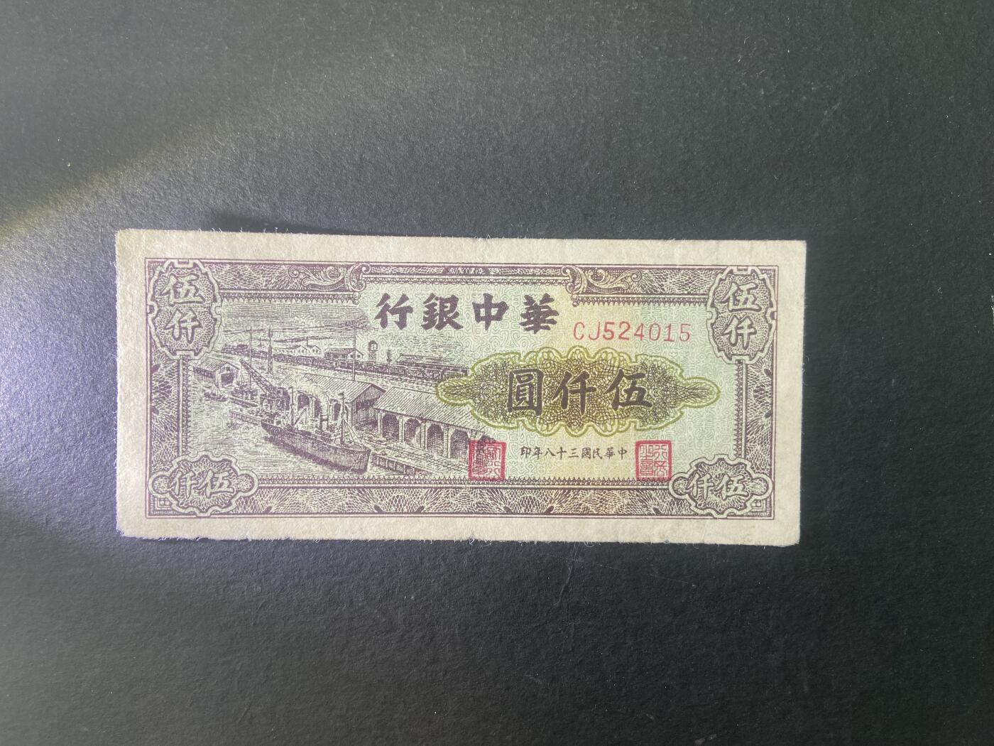 【1.16】世界纸币第10期 华中银行伍仟圆