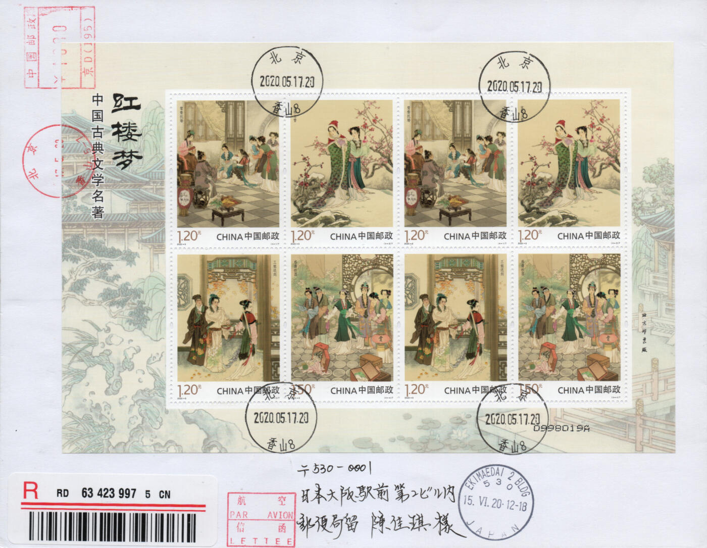 2026年01月17日19:30海外、大陆、澳门、香港邮政精品首日实寄封拍卖专场 2020中国《中国古典文学名著-红楼梦四》自然封首日实寄封