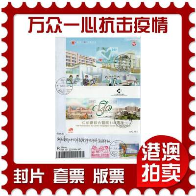 2026年01月17日19:30海外、大陆、澳门、香港邮政精品首日实寄封拍卖专场 - 2020澳门《万众一心抗击疫情》自然封首日实寄封