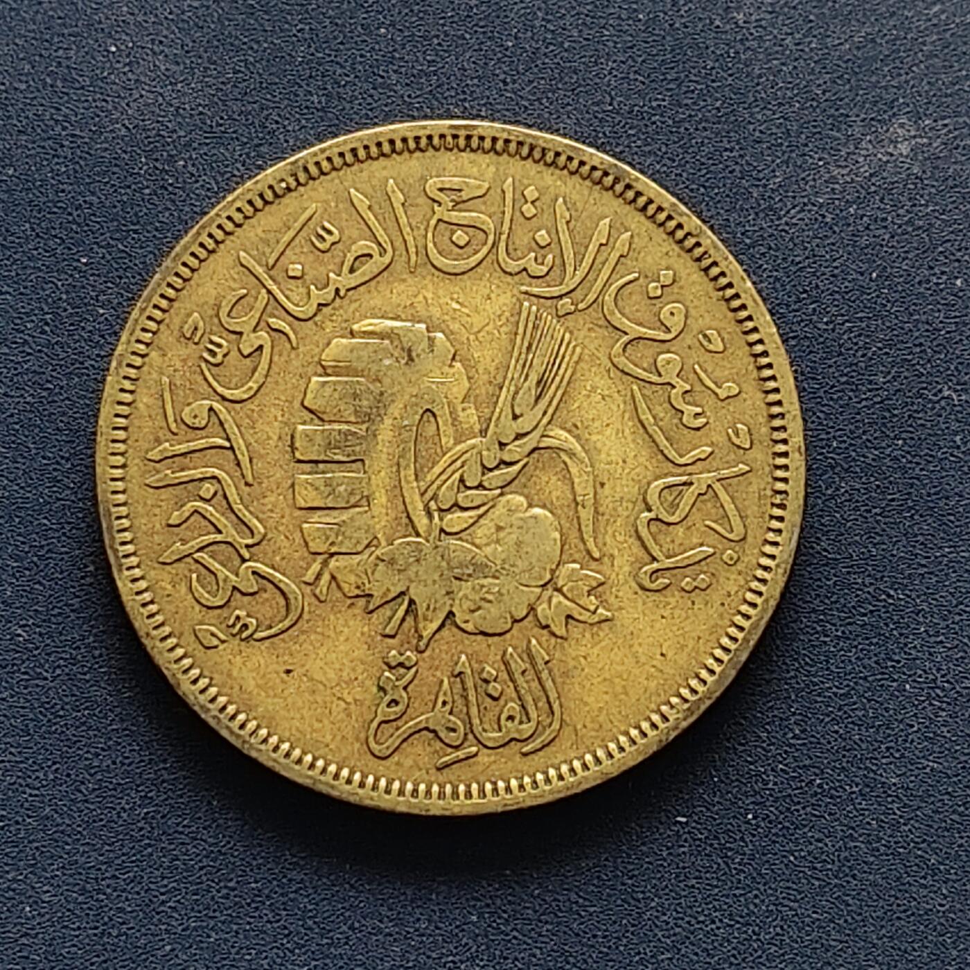 【全场包邮】纯粹捡漏拍494场 埃及1958年20米利姆开罗农业博览会纪念币