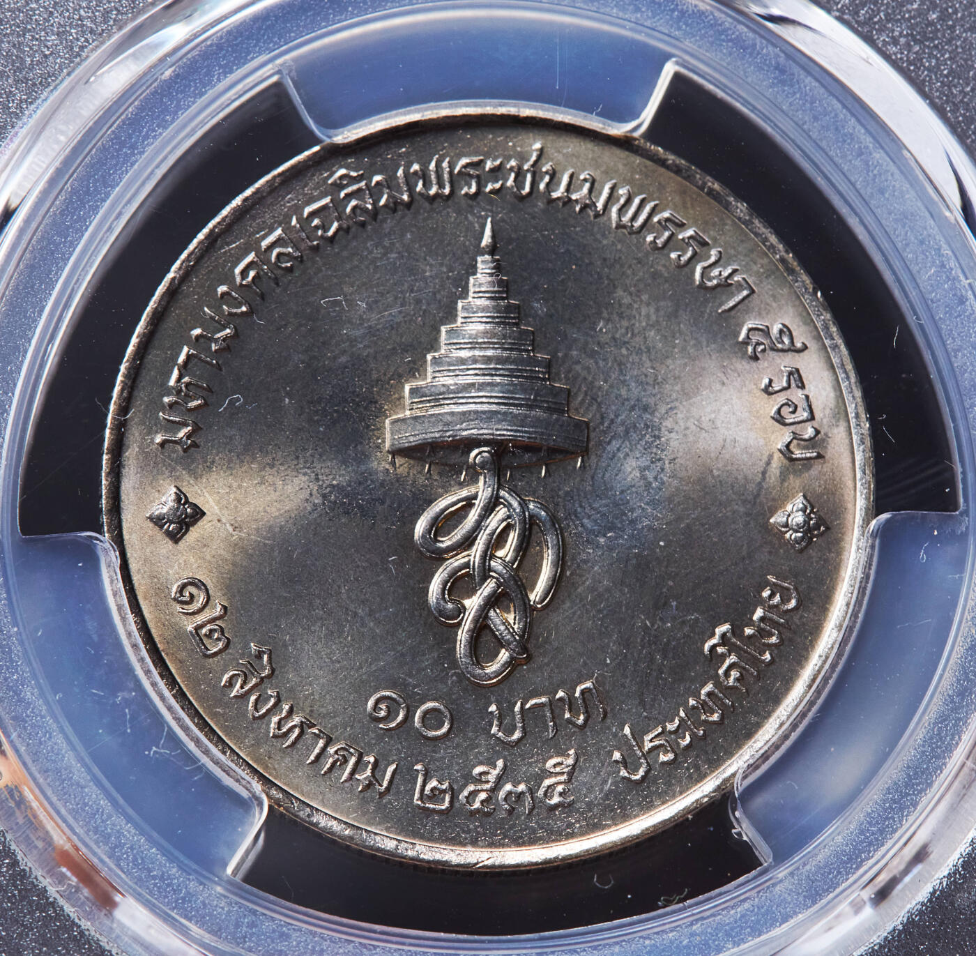 【俄甄集藏】“万象更新、马呈祥瑞”迎新春俄甄精品场-2026年(047)01-21 星期三 晚 19:30 全场包邮 泰国1992年王后诗丽吉60岁寿辰10铢纪念币，PCGS MS67，转光品相