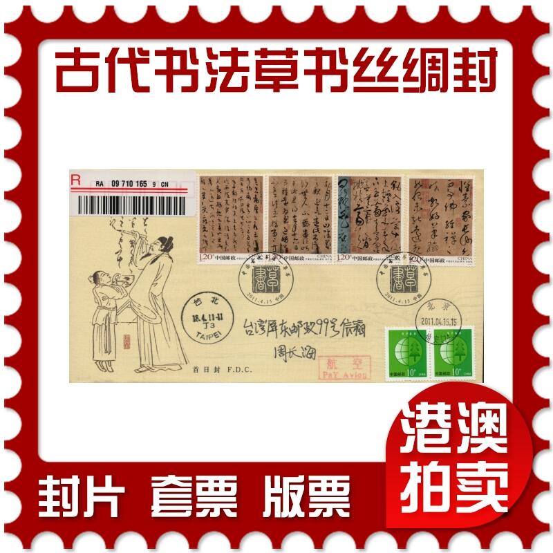 2026年01月17日19:30海外、大陆、澳门、香港邮政精品首日实寄封拍卖专场 2011中国《中国古代书法-草书丝绸封》丝绸封首日实寄封