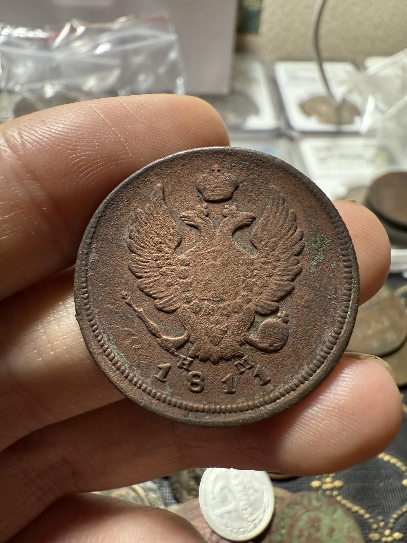 南宋泉阁俄币 外币 国币 专场第二十一期 【送拍无额外佣金】 沙俄 亚历山大一世 1811年 2戈比 ЕМ/HМ厂 通货