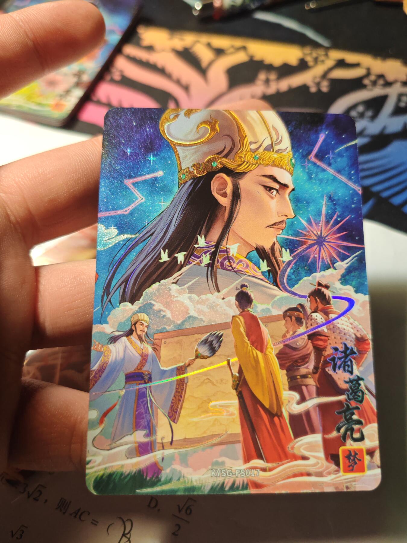 卡牌实验室开始第十一次实验 【浮生如梦】卡游三国 诸葛亮 017