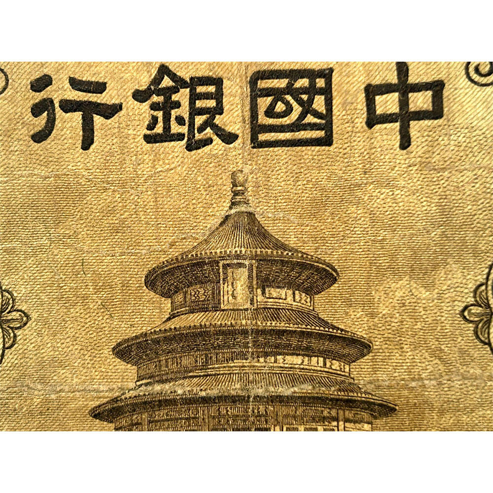 单字轨 有破损 中国银行 1935年 壹元 一元 1元 一块钱 民国24年 华德路印钞 天坛图案 老纸币 老钱币收藏 号码067470