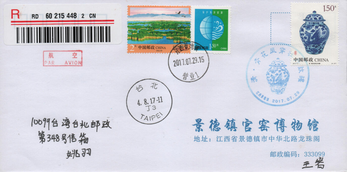 2026年01月17日19:30海外、大陆、澳门、香港邮政精品首日实寄封拍卖专场 2017中国《凤文物》自然封首日实寄封
