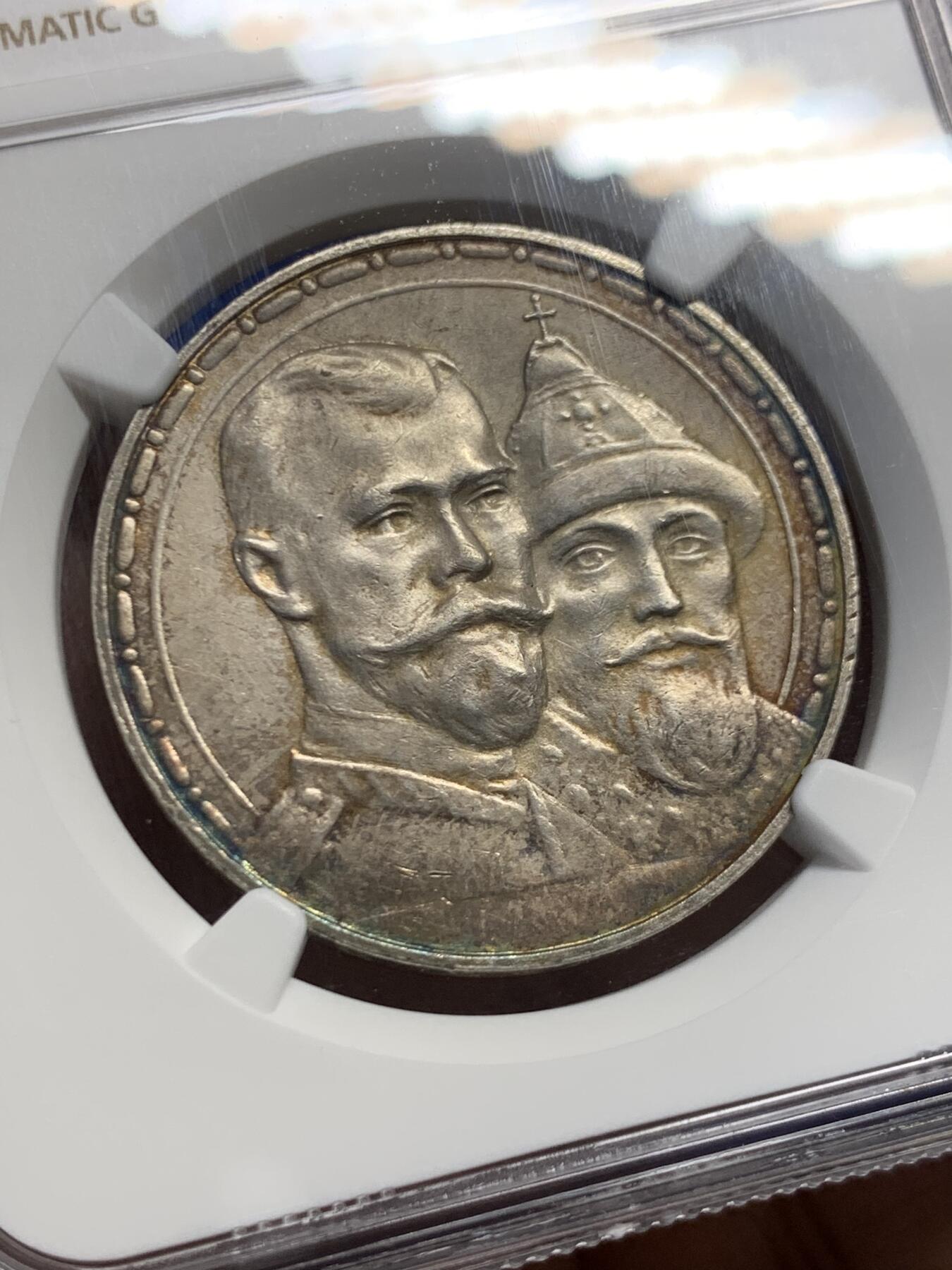 《竞宝斋》第456场 周日，周一，周二   3场连拍 （全场包邮）欢迎送拍 NGC UNC  沙俄 1913年 罗曼诺夫王朝 300周年纪念卢布 银币 环形五彩包浆 极美状态