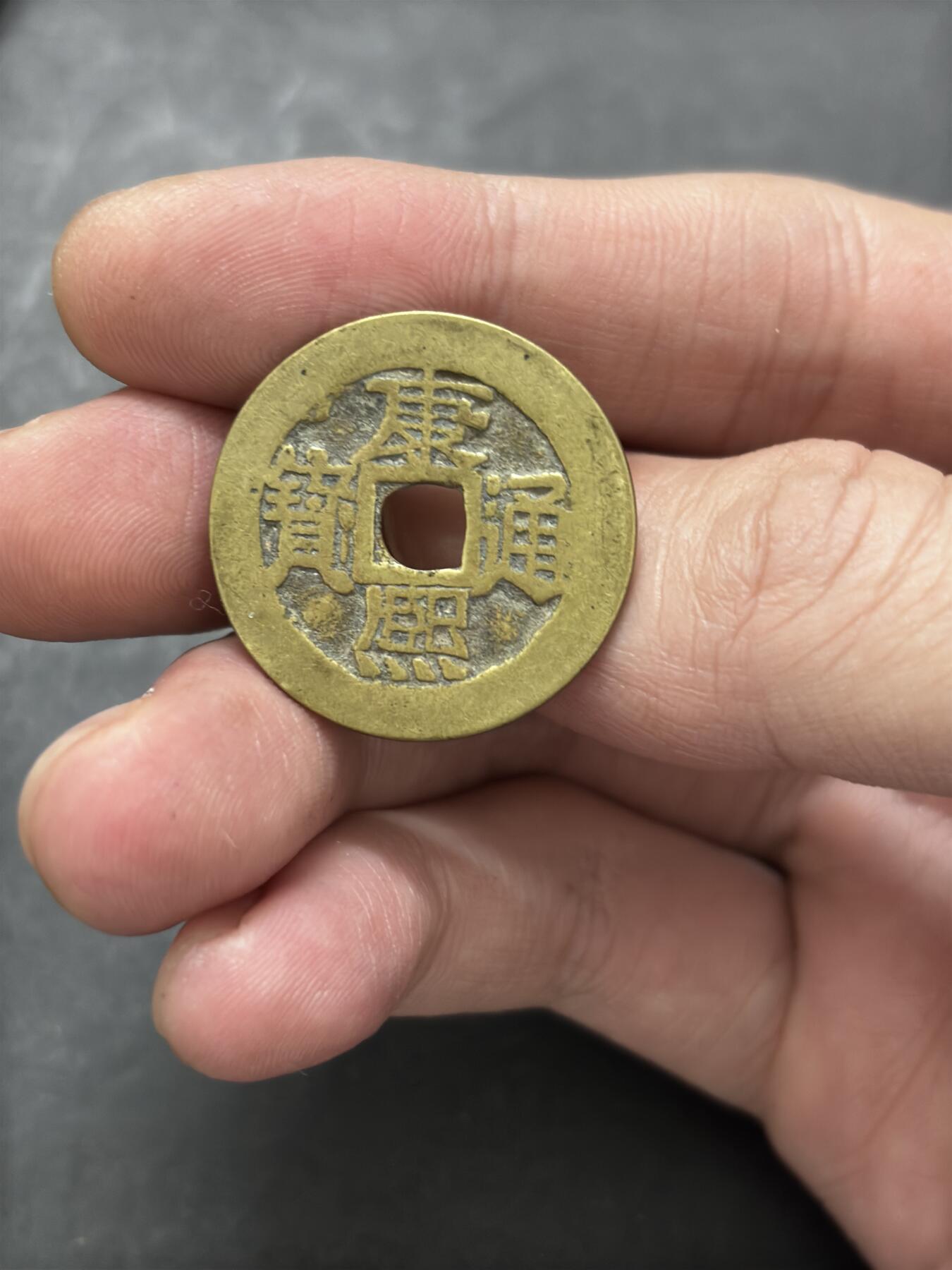 文馨钱币收藏 2026新年第三场（第 289 场）【长期接代拍品】 传世黄亮康熙通宝宝泉局，增点泉，八级币，直径大小细节见图