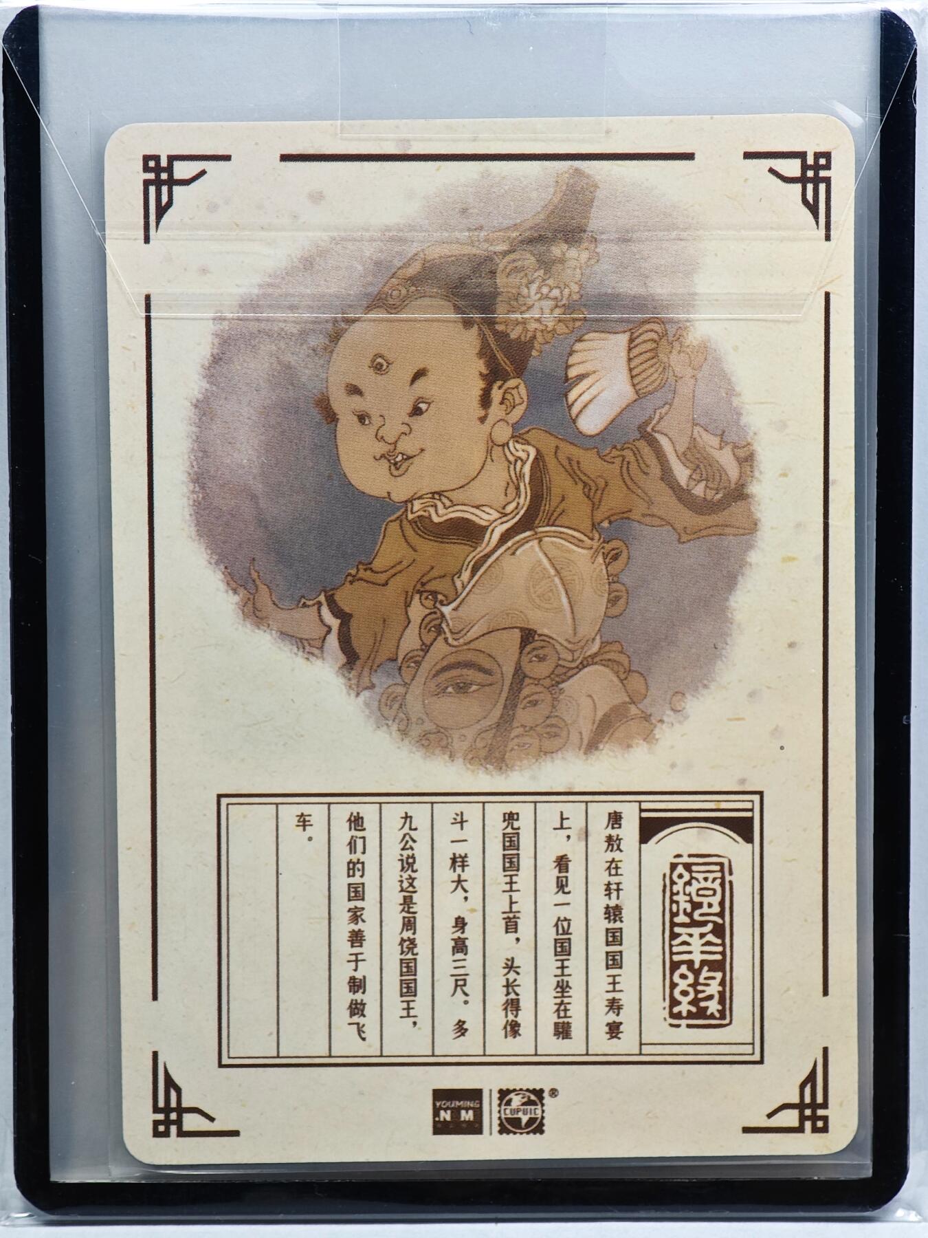 白泽拍卖卡牌手绘专场第31期（岁寒知松柏 春意已可期） 2023 镜花缘 陈岱青绘 周饶国  陈岱青亲签 粗闪 卡夹封装