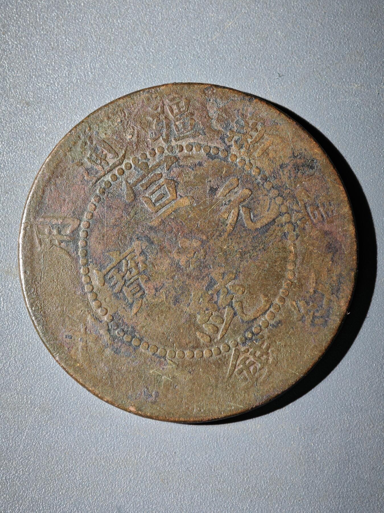 106期回流戒指饰品杂件纪念章丝路钱币专场 铜元版式