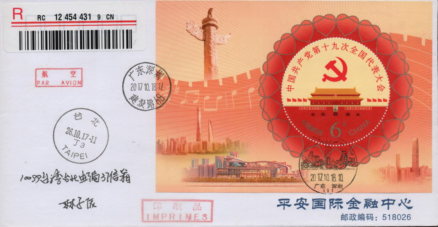 2026年01月17日19:30海外、大陆、澳门、香港邮政精品首日实寄封拍卖专场 2017中国《中国共产党第十九次全国代表大会5原地》公函封首日实寄封