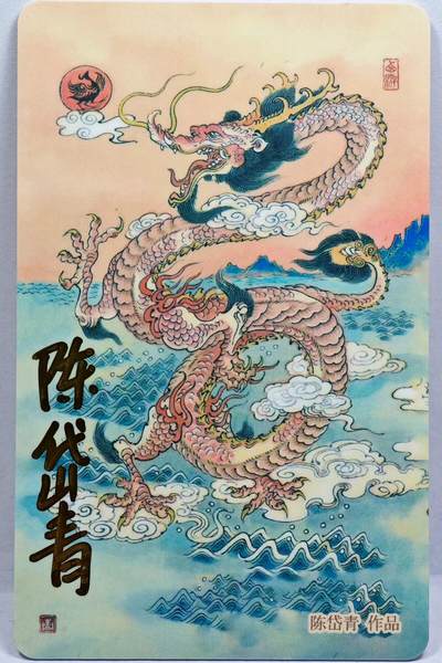 白泽拍卖卡牌手绘专场第31期（岁寒知松柏 春意已可期） - 2024 上海公共交通卡 八部天龙  陈岱青亲签