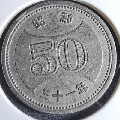 沼泽如烟--第959场 本期开始不支持出价小数点，感谢理解 - 昭和三十一年五十元