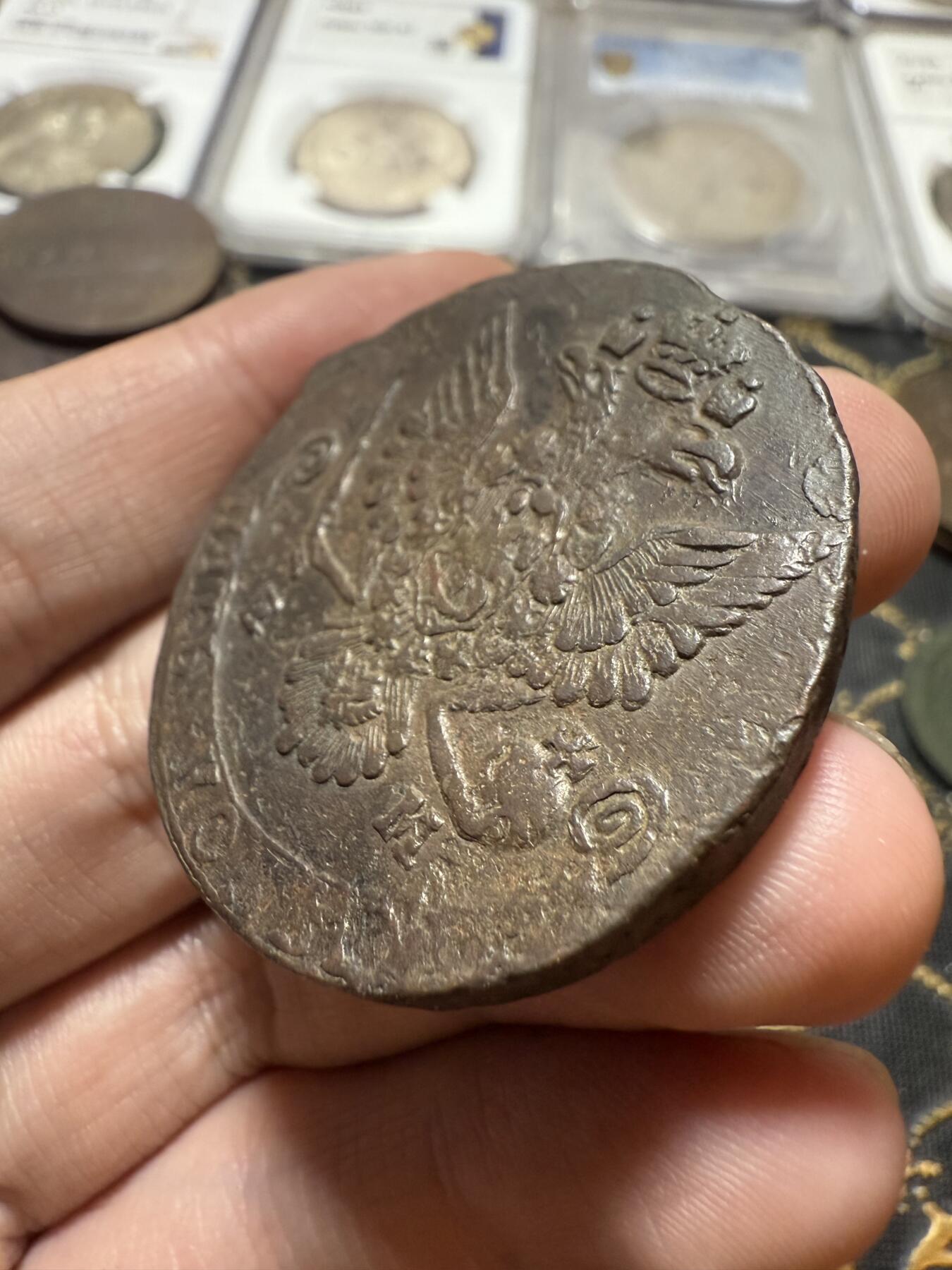 南宋泉阁俄币 外币 国币 专场第二十一期 【送拍无额外佣金】 沙俄 叶卡捷琳娜二世 1780年 5戈比 EM厂 字口不错 通货好品