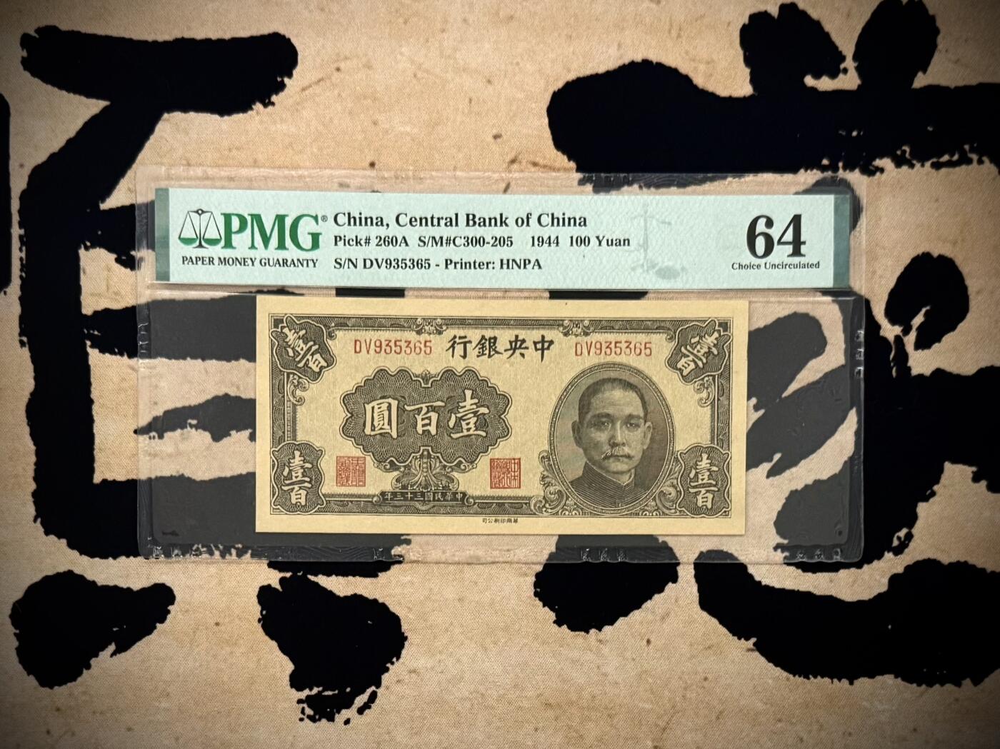 （自动截拍）PMG评级民国纸币专拍第20260113期，全场包邮