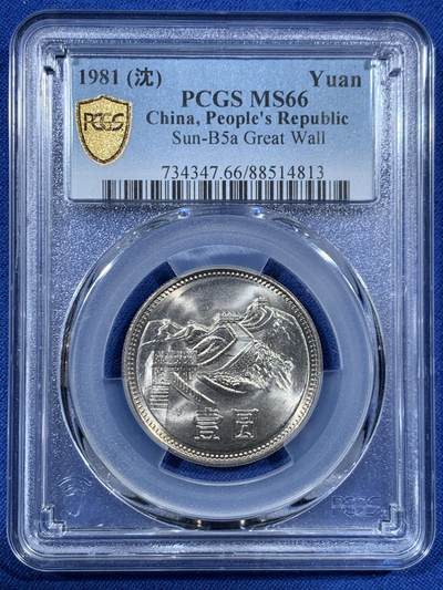 《竞宝斋》第456场 周日，周一，周二   3场连拍 （全场包邮）欢迎送拍 - PCGS MS66 中国1981年长城币1元