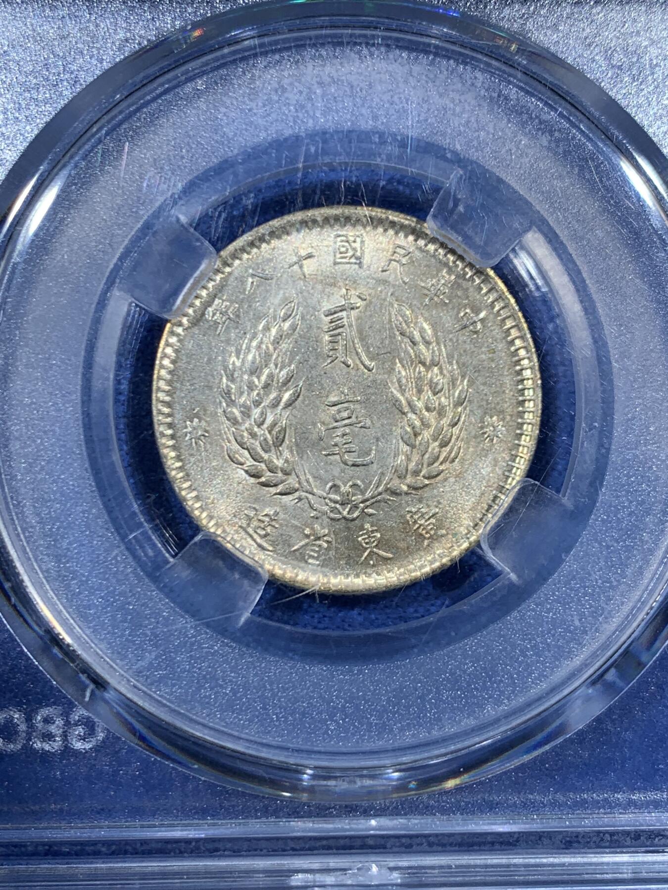 《竞宝斋》第456场 周日，周一，周二   3场连拍 （全场包邮）欢迎送拍 公博 MS64 广东孙中山二毫银币