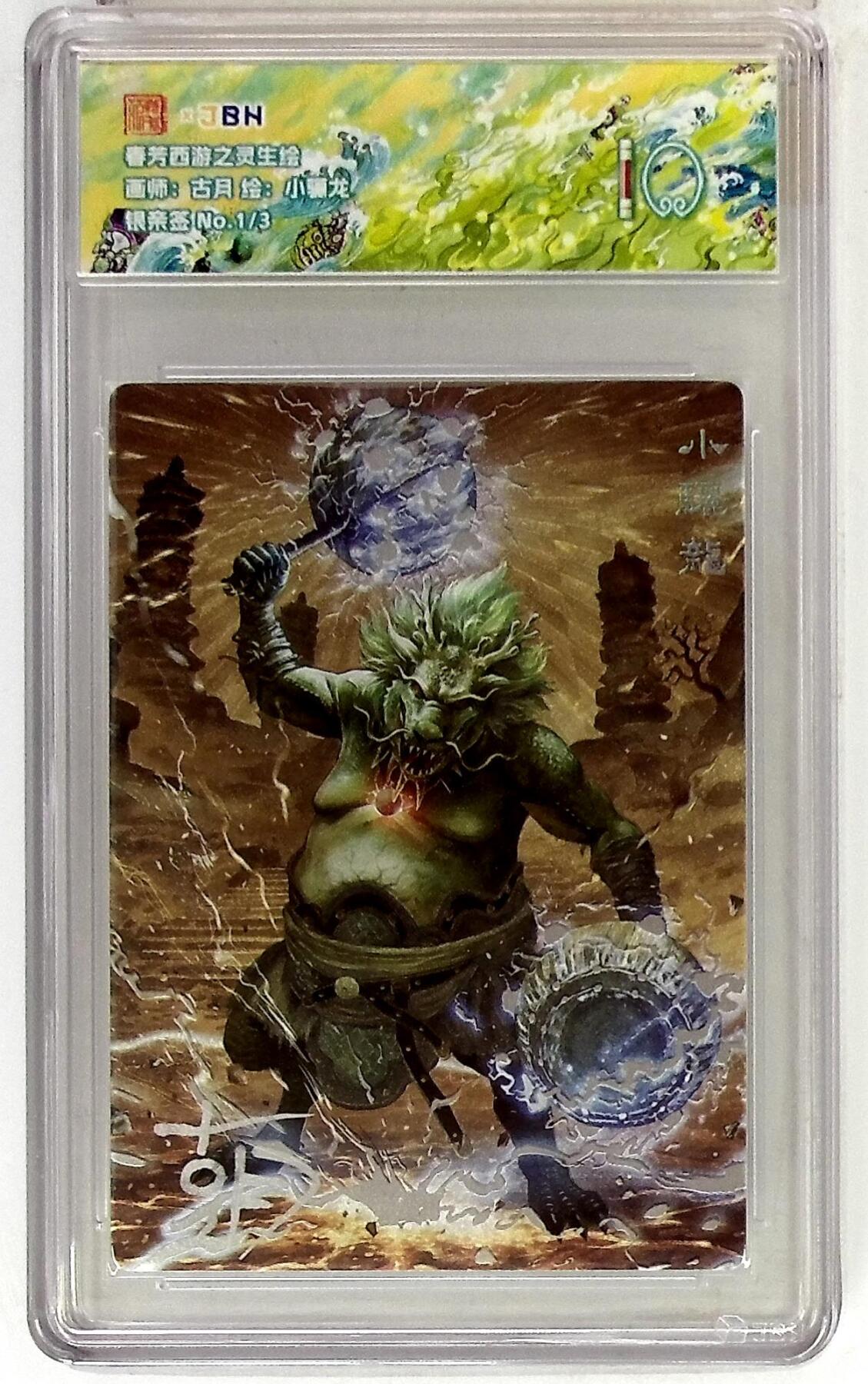 欢迎送拍、零成本上架，释放现金流，合理分配上拍卡品 春芳西游之灵生绘 画师：古月 绘：小骊龙 银亲签 No.1/3