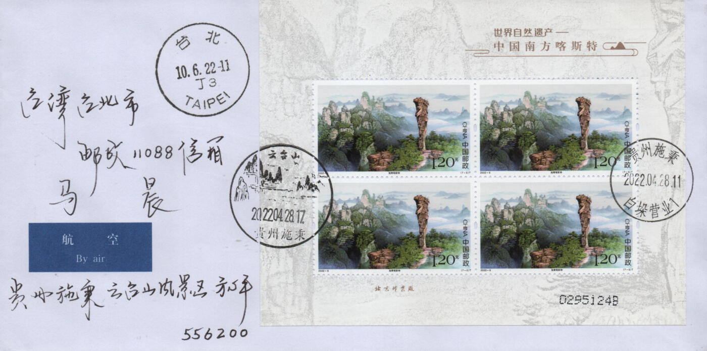 2026年01月17日19:30海外、大陆、澳门、香港邮政精品首日实寄封拍卖专场 2022中国《世界自然遗产-中国南方喀斯特》自然封首日实寄封