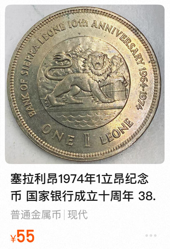 回流0119 极少 全新塞拉利昂1974年1利昂 塞拉利昂银行成立十周年大型纪念币