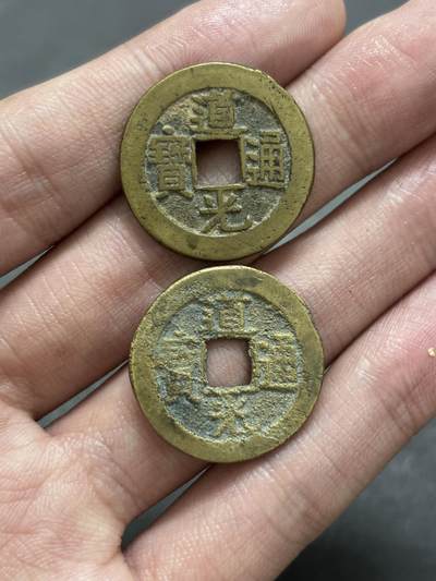 文馨钱币收藏 2026新年第三场（第 289 场）【长期接代拍品】 - 传世黄亮道光通宝宝泉，宝源（工部，户部）一对