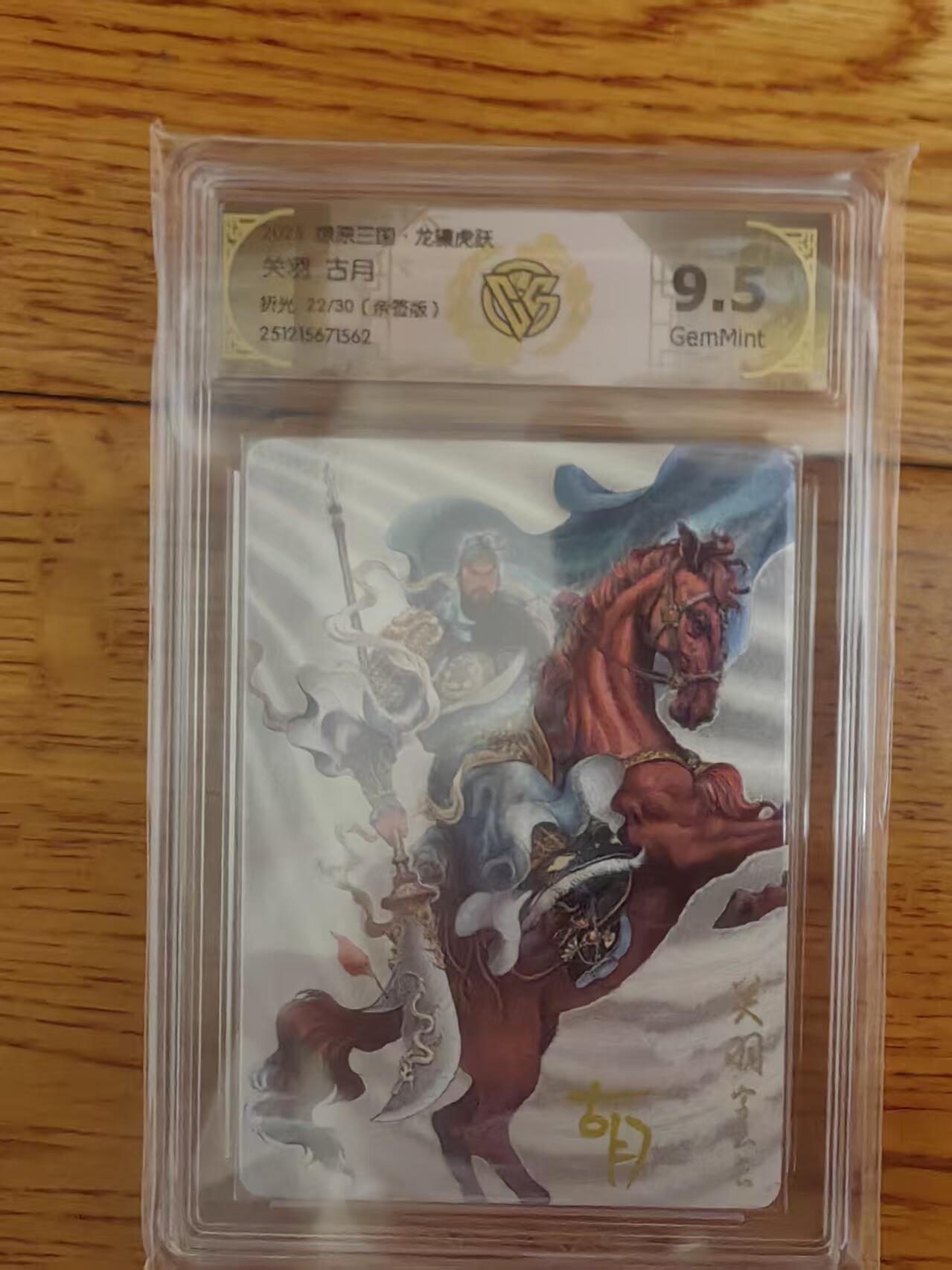 阳大大卡牌拍卖第93期（持续收拍品，周五晚上九点截拍，进群福利早知道） 【亲签】燎原三国 龙骧虎跃 古月 关羽 折光限编22/30
