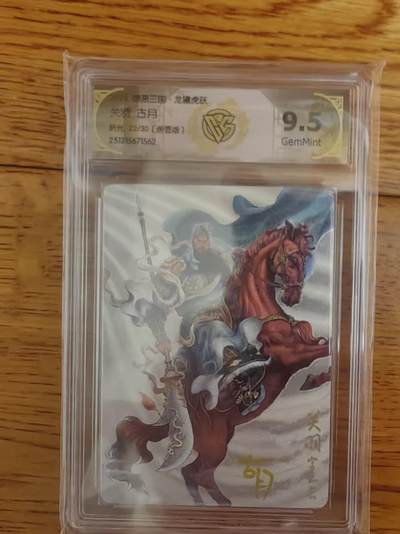 阳大大卡牌拍卖第93期（持续收拍品，周五晚上九点截拍，进群福利早知道） - 【亲签】燎原三国 龙骧虎跃 古月 关羽 折光限编22/30