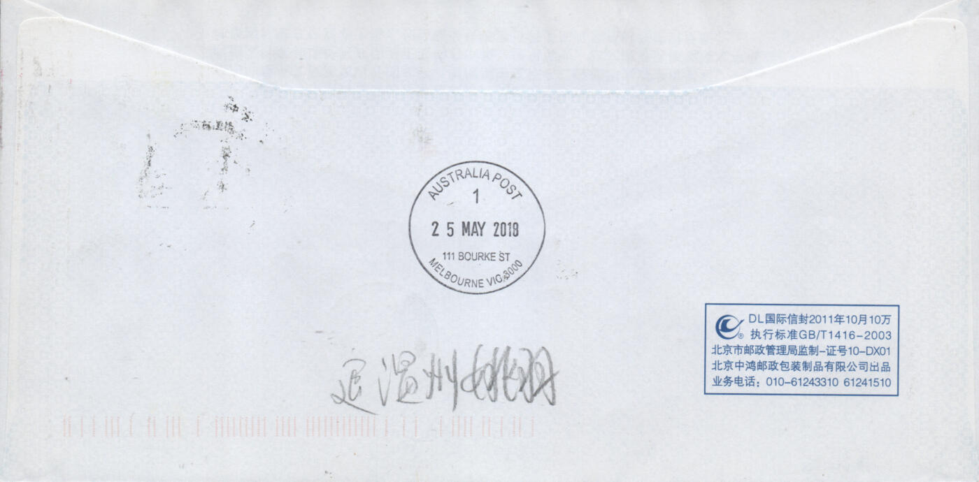 2026年01月17日19:30海外、大陆、澳门、香港邮政精品首日实寄封拍卖专场 2018中国《古典文学名著-红楼梦三》自然封首日实寄封