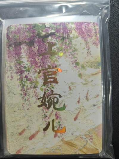 天玑星卡拍第159期《1.12周一截拍》持续收拍收评中 满赠卡需备注 - 【单人物全套】焱卡文化 人间传 上官婉儿 九拼+四工艺 17张