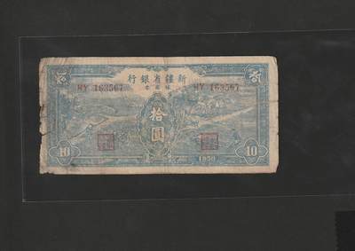 【1.16】世界纸币第10期 - 新疆省银行拾圆