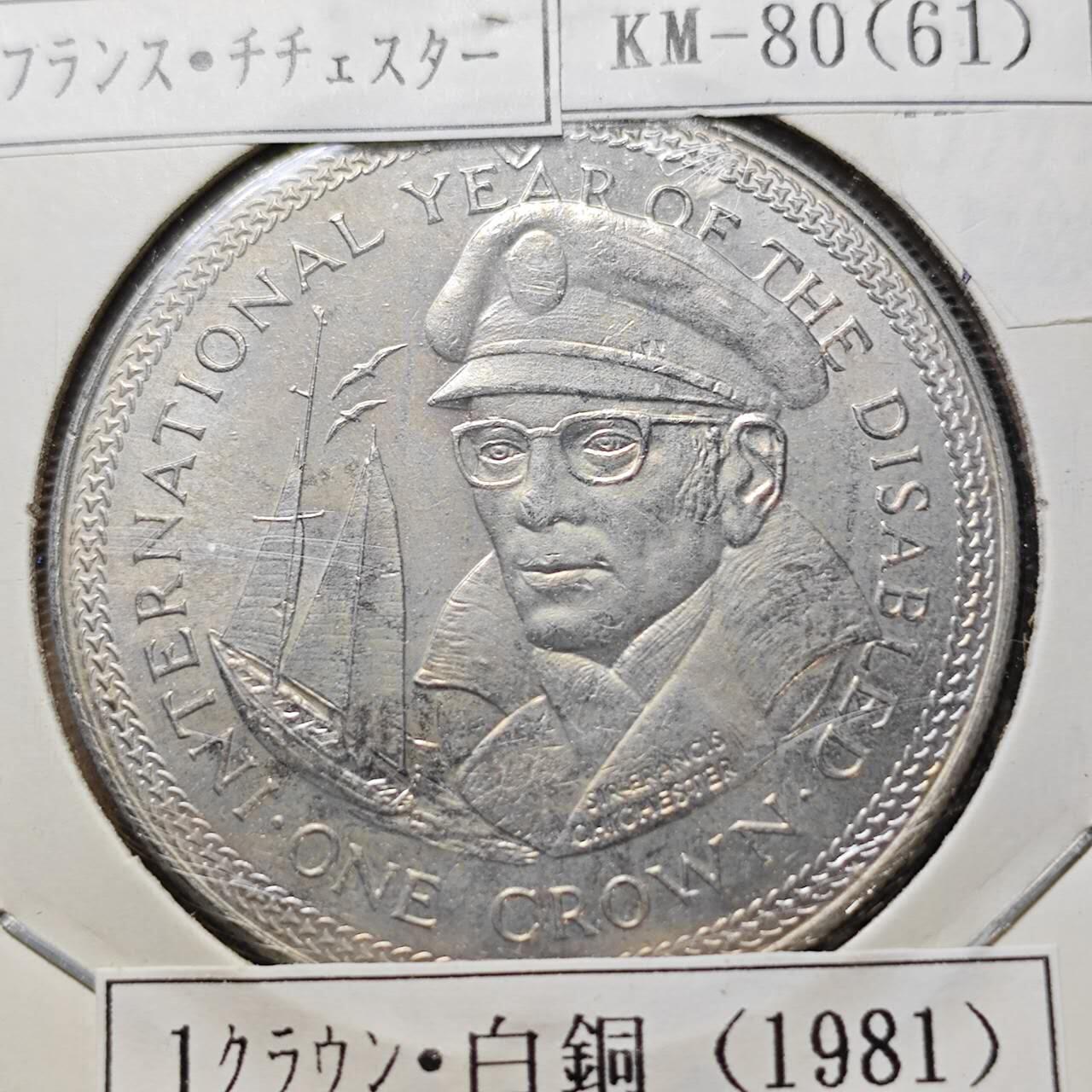 KK钱币收藏小铺  第400期  百期特拍（四拍之四）2月预留时间 周末发货 1981马恩岛1克朗纪念币 齐切斯特爵士纪念  