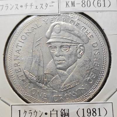 KK钱币收藏小铺  第400期  百期特拍（四拍之四）2月预留时间 周末发货 - 1981马恩岛1克朗纪念币 齐切斯特爵士纪念  