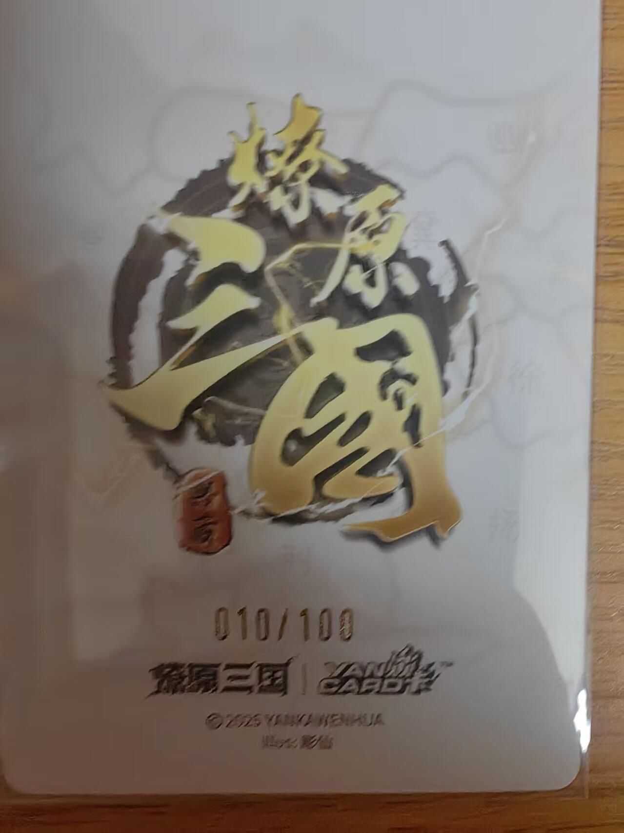 阳大大卡牌拍卖第93期（持续收拍品，周五晚上九点截拍，进群福利早知道） 【限编】吕布 010/100