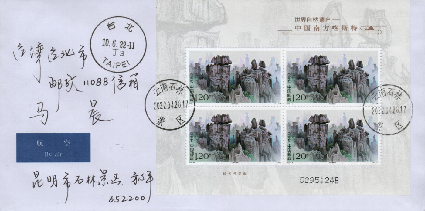 2026年01月17日19:30海外、大陆、澳门、香港邮政精品首日实寄封拍卖专场 2022中国《世界自然遗产-中国南方喀斯特》自然封首日实寄封