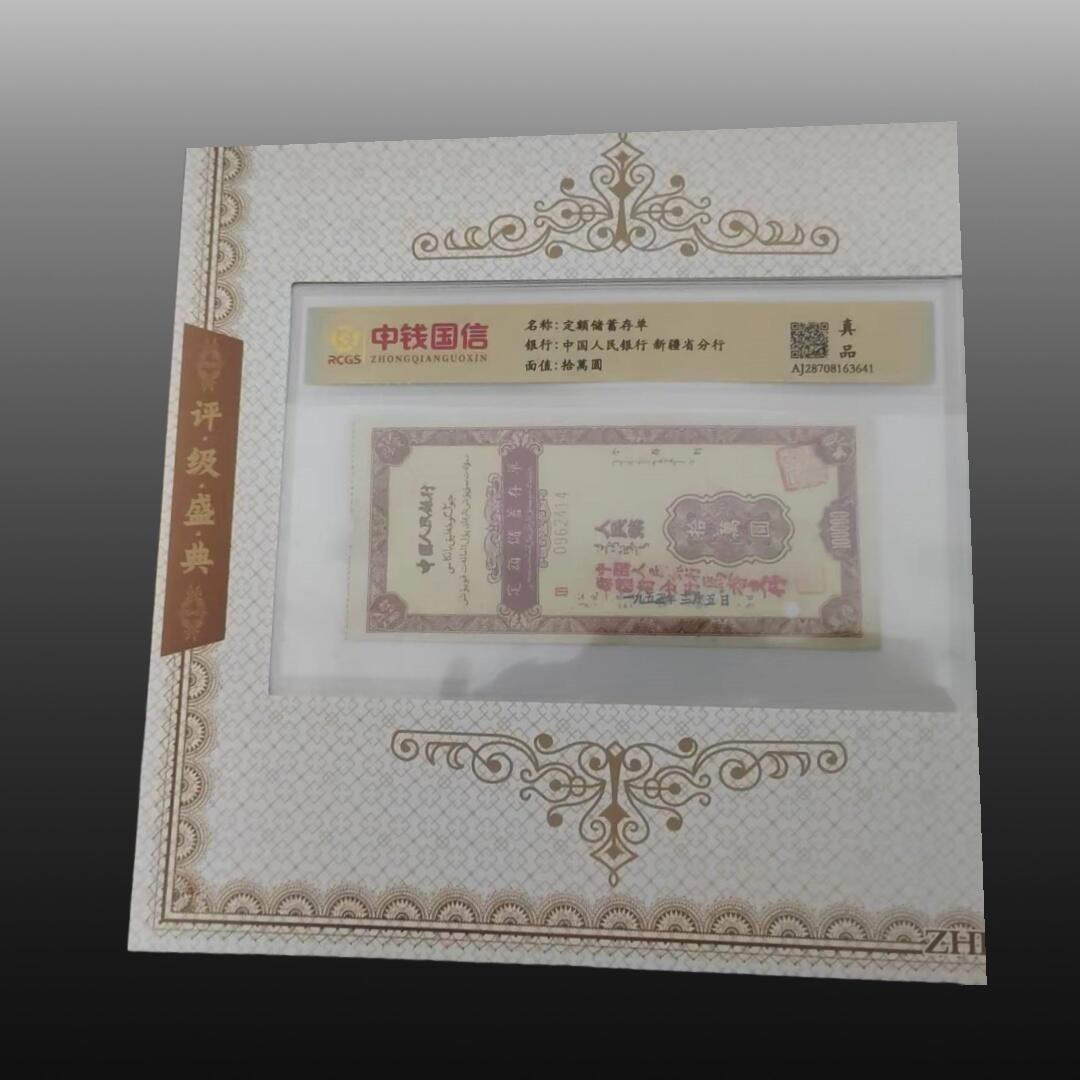 启元华旦票证专场 钞王之王