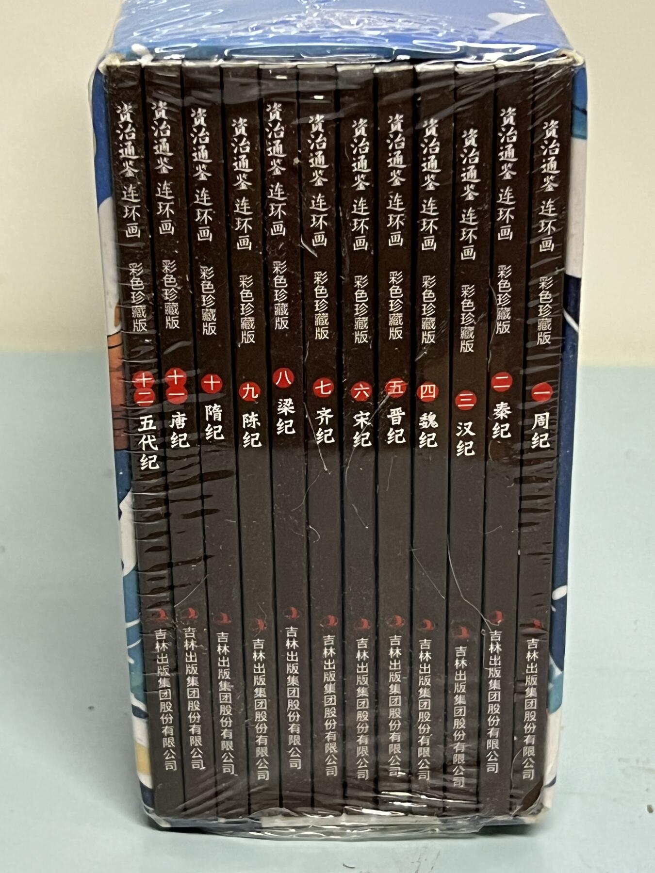 零元拍：全彩版连环画《资治通鉴》1-12册全套，全新未拆