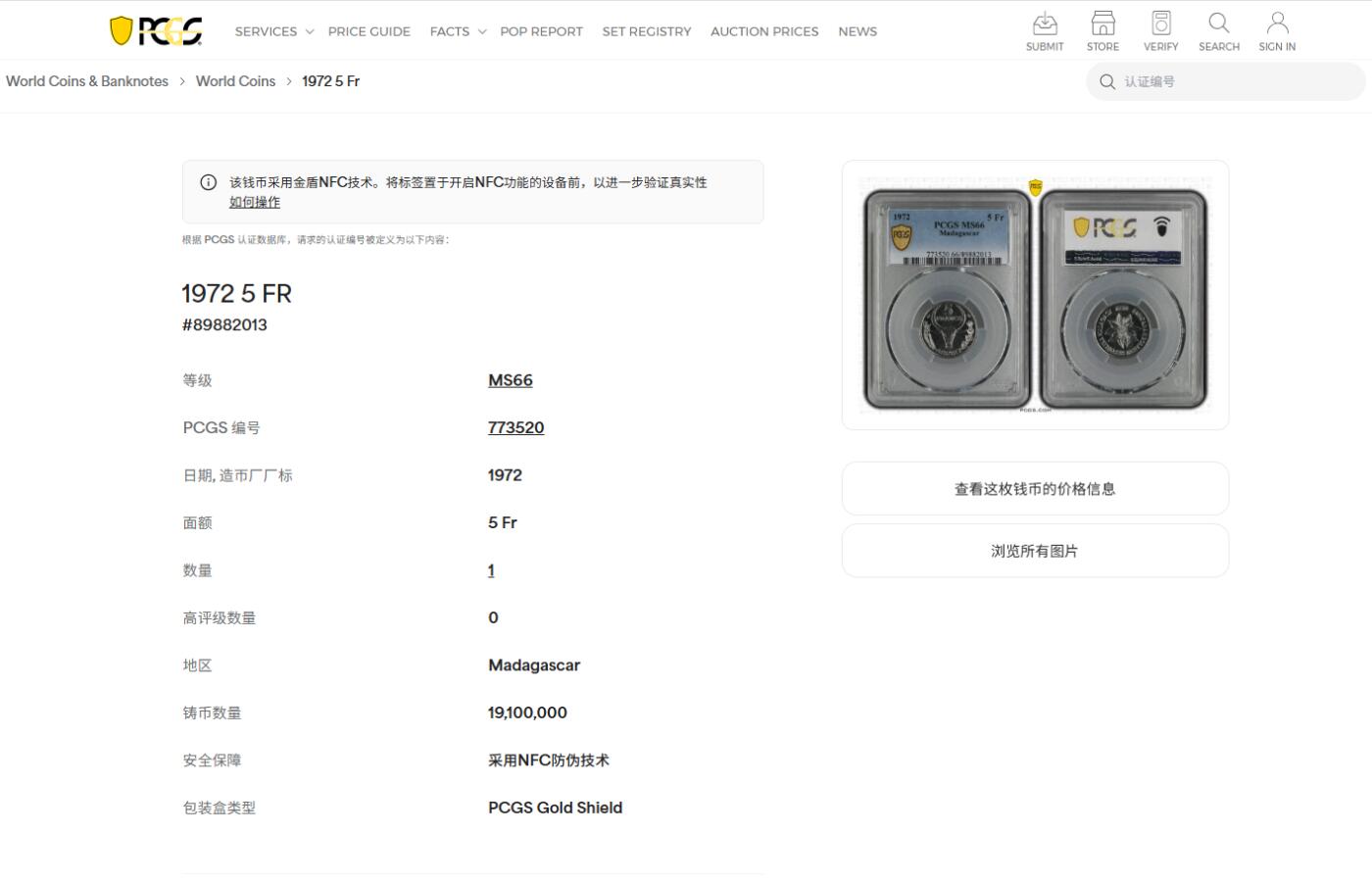 《竞宝斋》第456场 周日，周一，周二   3场连拍 （全场包邮）欢迎送拍 PCGS MS66 马达加斯加1972年5法郎 拆卷评级 唯一的冠军分！
