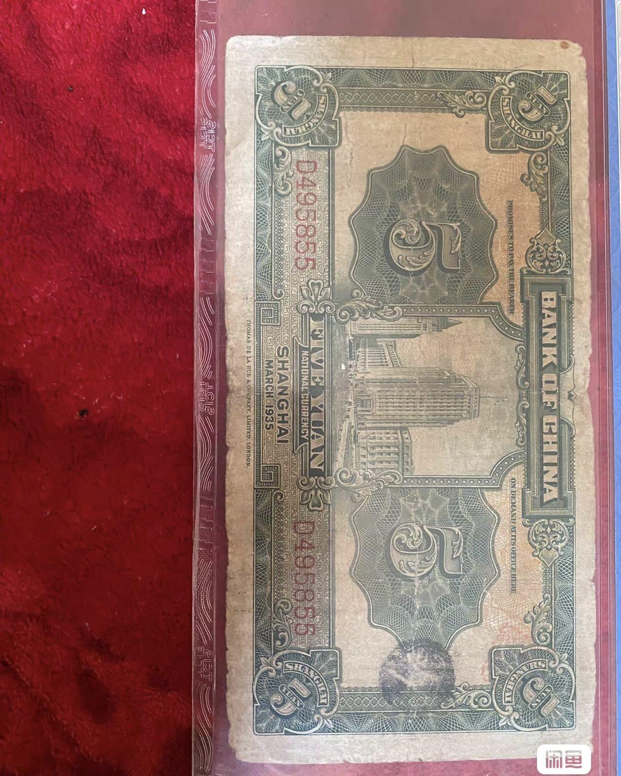 小英开心拍第333期 民国纸币中国银行伍圆，包老保真评级币，喜欢来拍