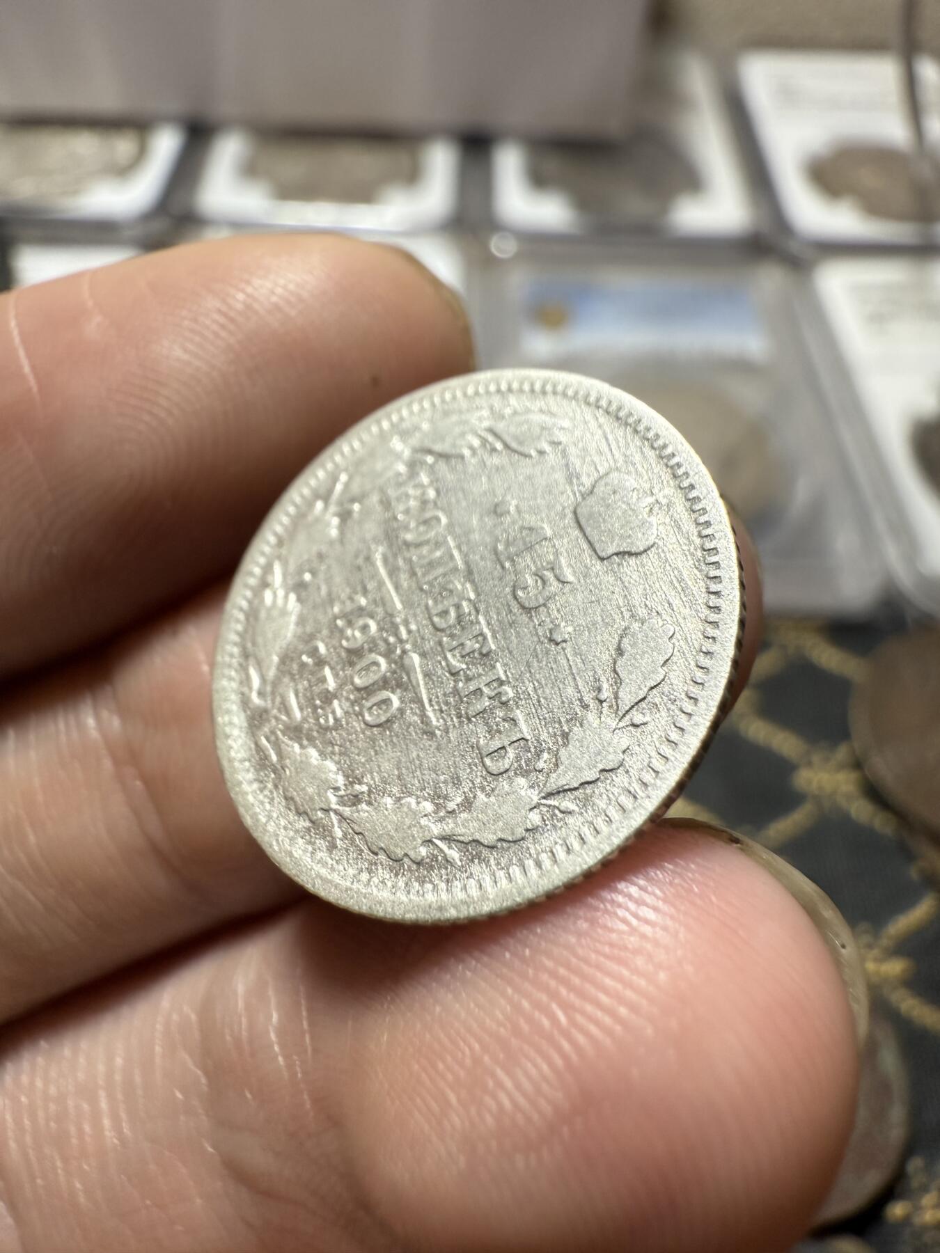 南宋泉阁俄币 外币 国币 专场第二十一期 【送拍无额外佣金】 沙俄 1900年 尼古拉二世15戈比小银币 СПБ彼得堡造币厂 通货