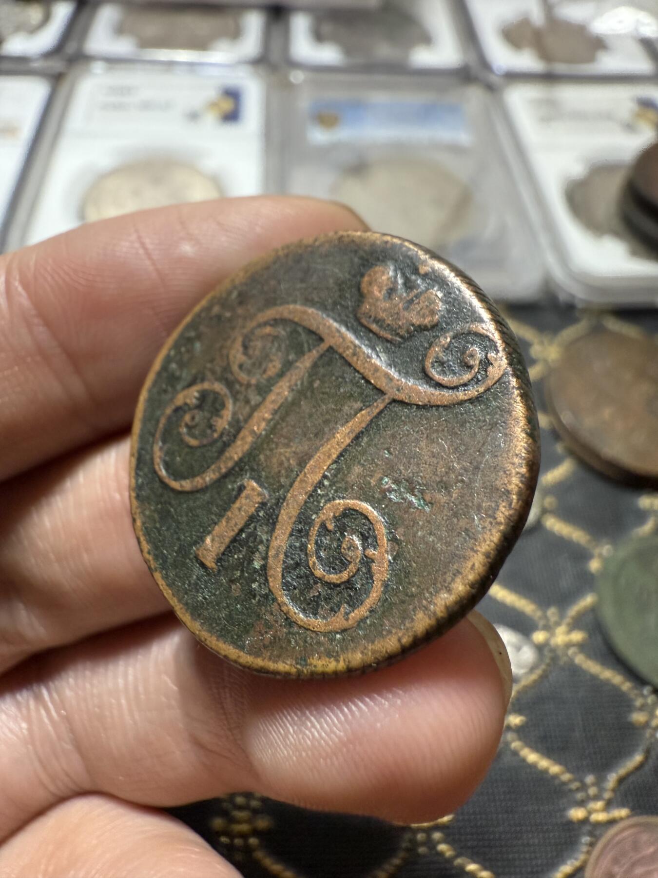 南宋泉阁俄币 外币 国币 专场第二十一期 【送拍无额外佣金】 沙俄 保罗一世 1798年 1戈比铜币 EM厂 通货