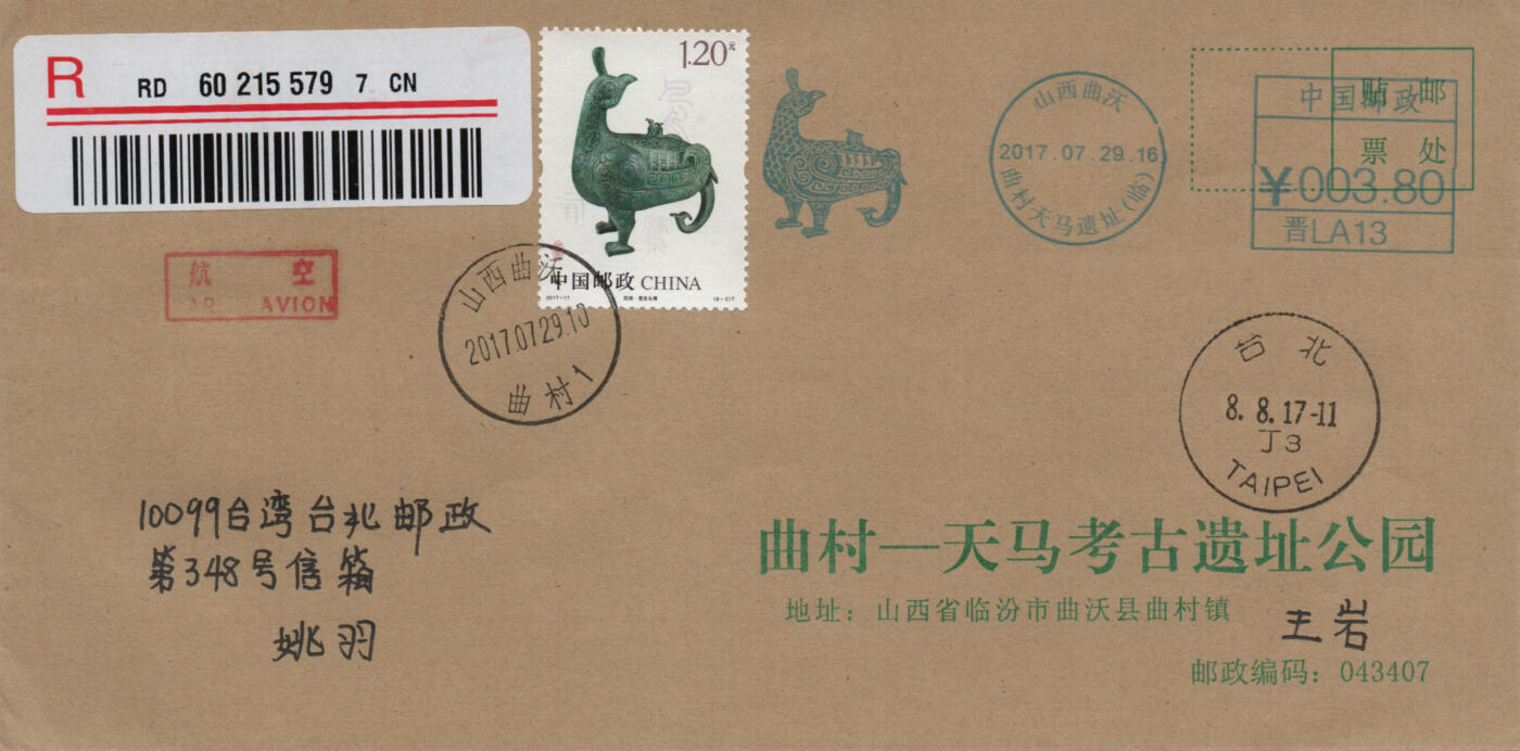 2026年01月17日19:30海外、大陆、澳门、香港邮政精品首日实寄封拍卖专场 2017中国《凤文物》自然封首日实寄封
