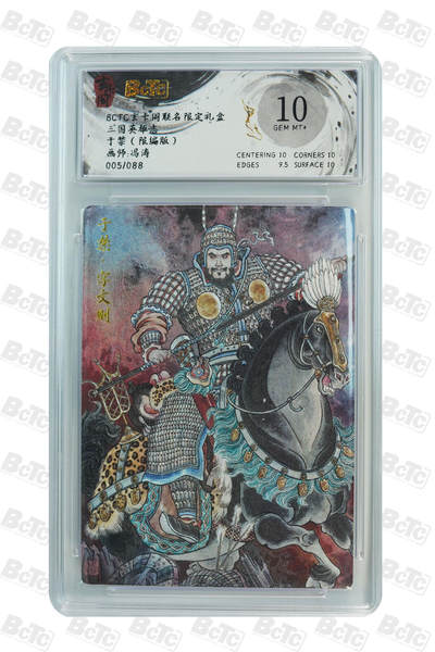 亡灵潮玩 马年第二场 2月3日 晚8点截拍 - 【限编】冯涛 于禁（限编版） GEM MT+ 5/88