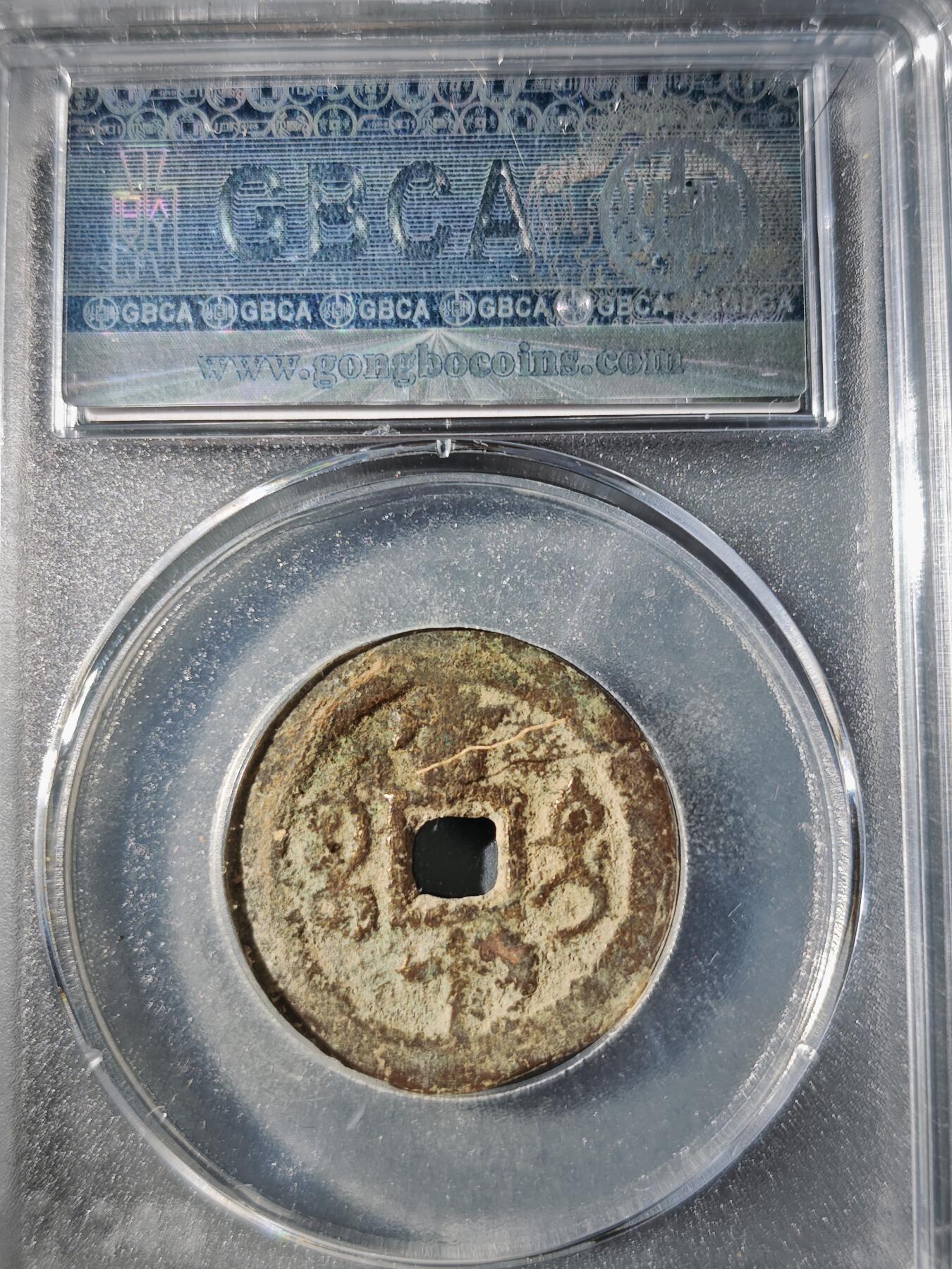 106期回流戒指饰品杂件纪念章丝路钱币专场 咸丰重宝 宝迪当十