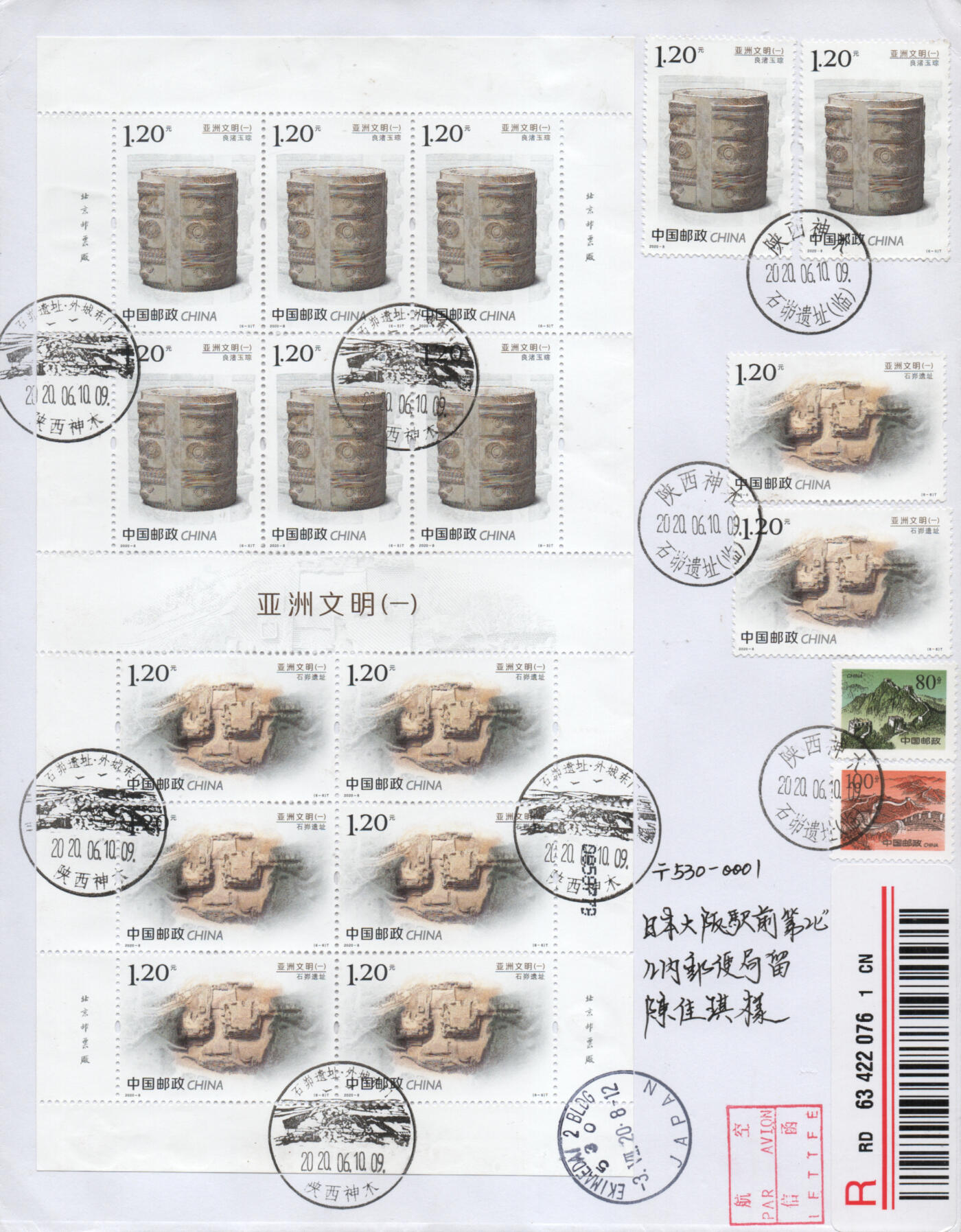 2026年01月17日19:30海外、大陆、澳门、香港邮政精品首日实寄封拍卖专场 2020中国《亚洲文明一》自然封首日实寄封