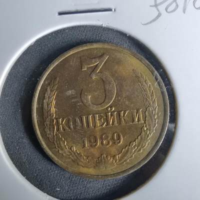 沼泽如烟--第958场 - 苏联1989年3戈比