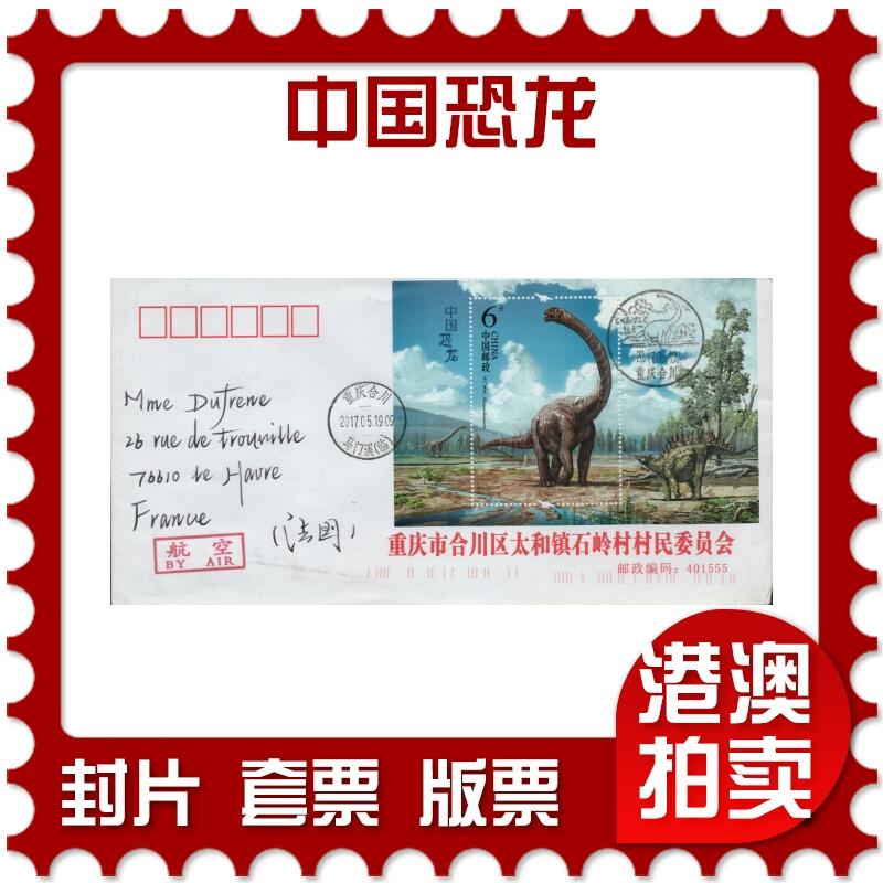 2026年01月17日19:30海外、大陆、澳门、香港邮政精品首日实寄封拍卖专场